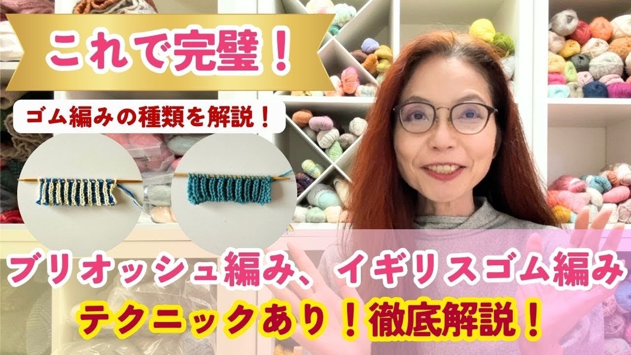意外に知らない！ゴム編みには種類があるということ〜イギリスゴム編み、ブリオッシュ編み〜
