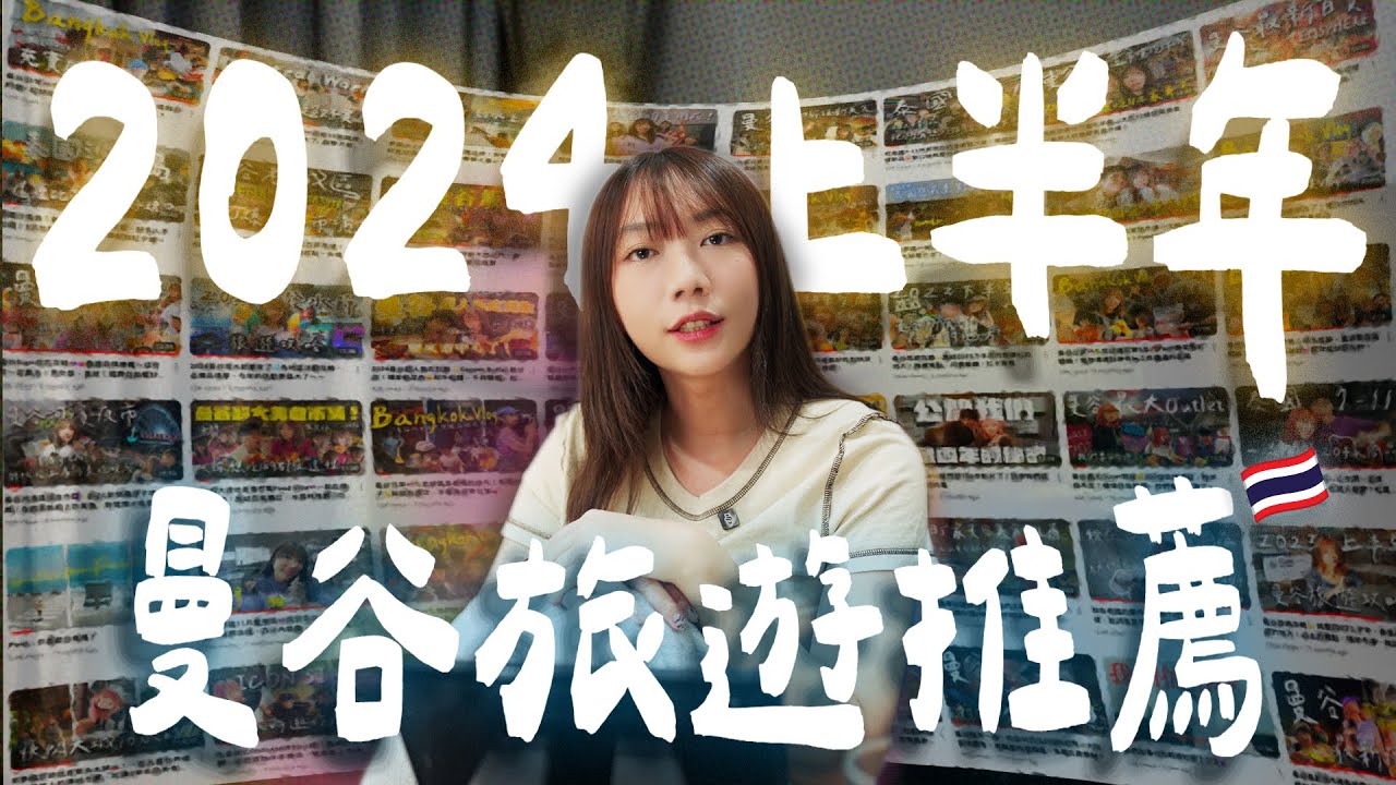 曼谷旅遊攻略✨2024年最值得去的一日遊！百貨公司怎麼選？吃到飽去哪家？逛街選店清單、必去美食市場、老城區酒吧推薦