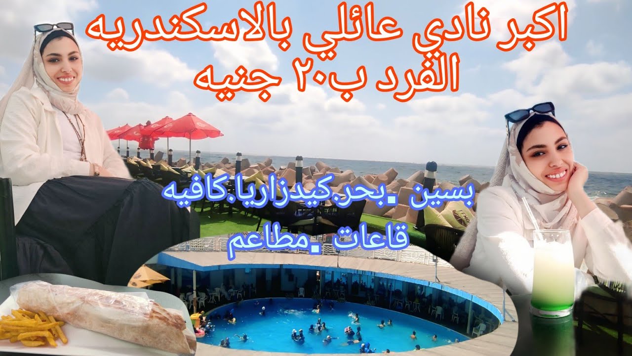 اكبر نادي عائلي بالاسكندريه⁉️بحر وكيدز اريا وبحر وبسين ♥️التذكره ب٢٠ جنيه مستنيه ايه خدي عيلتك وروحي