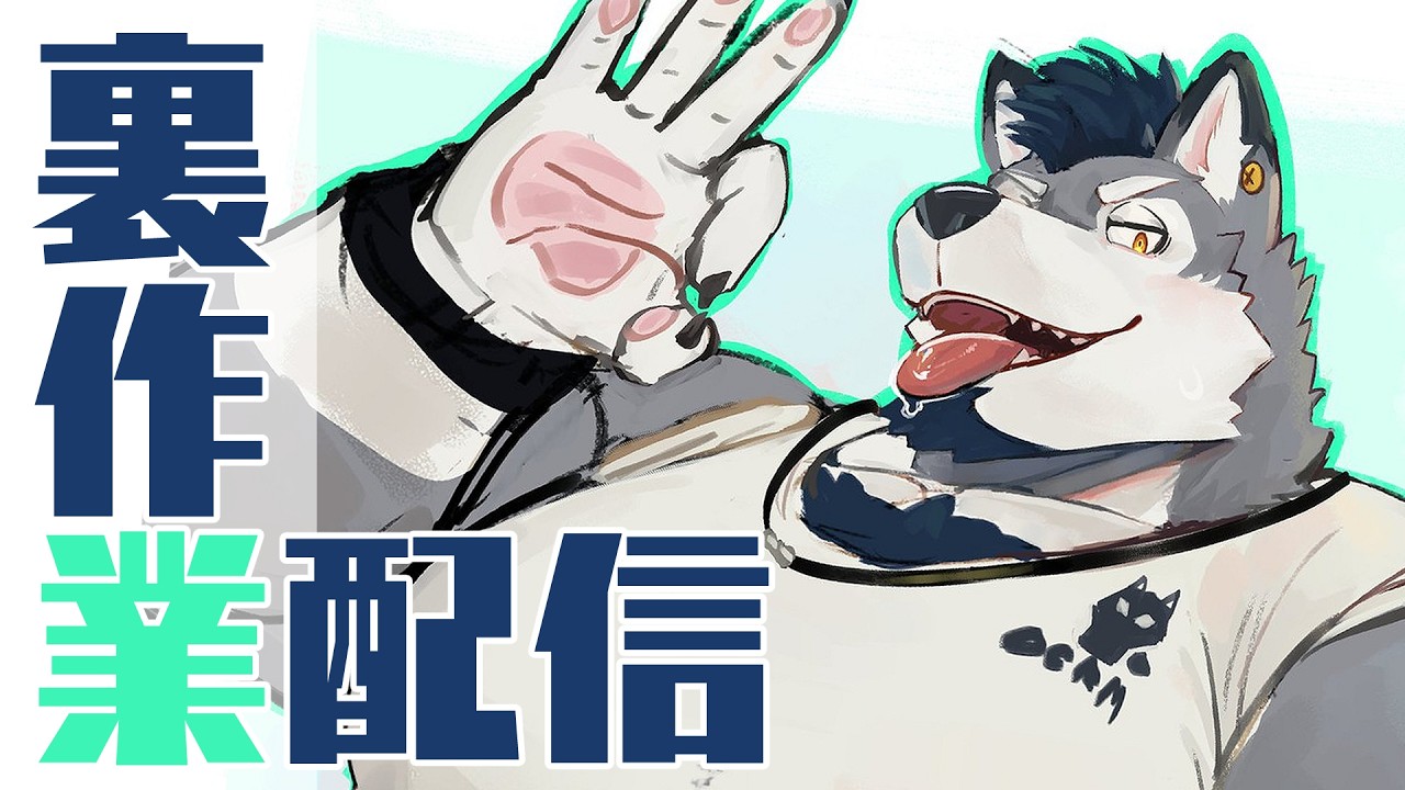 【裏作業】作業はいくらやってもOK🐺👌【Vtuber/ダクロム】