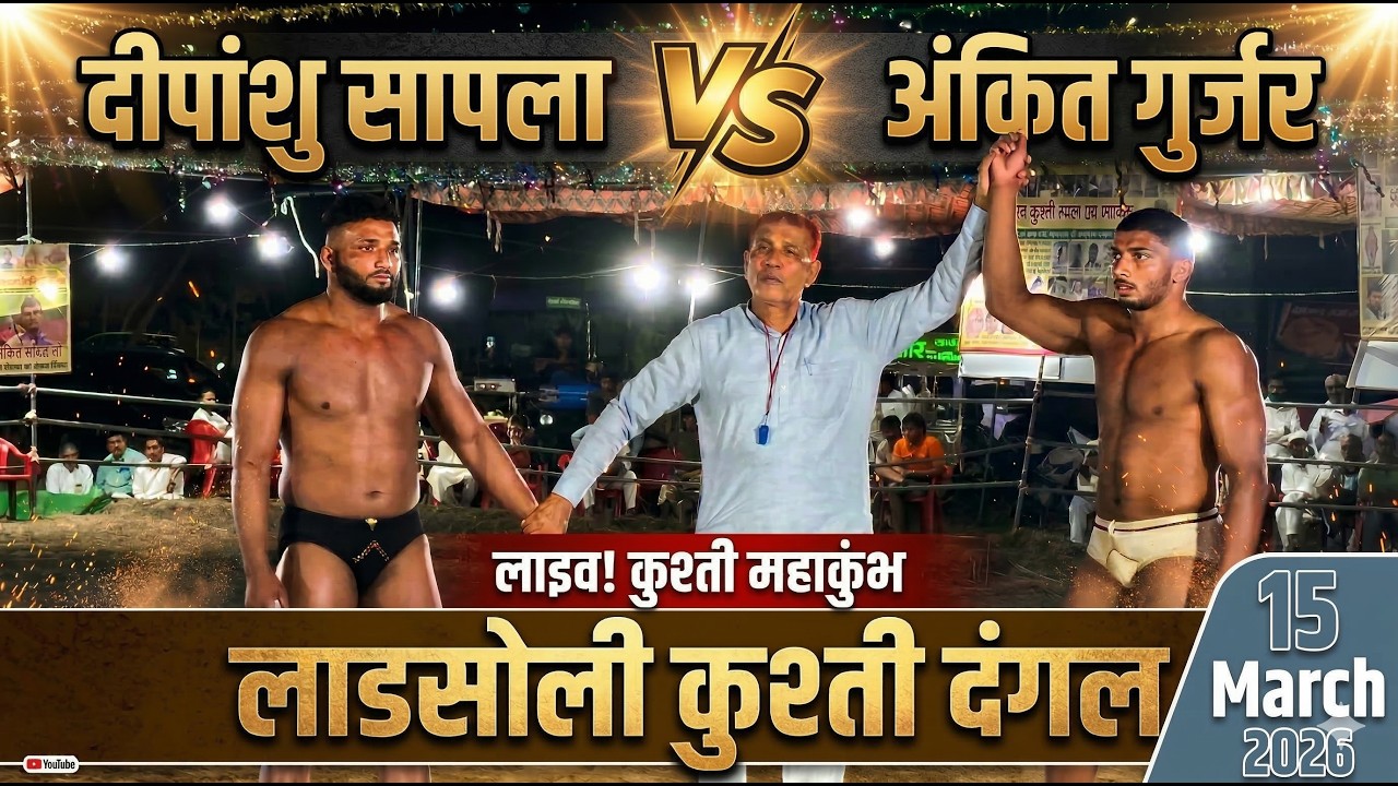 लड़सोली दंगल की सबसे तेज तर्रार कुश्ती I दीपांशु सांपला vs अंकित गुर्जर I