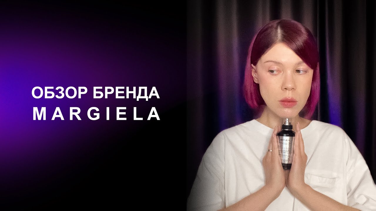 Ароматы Margiela | Часть 1