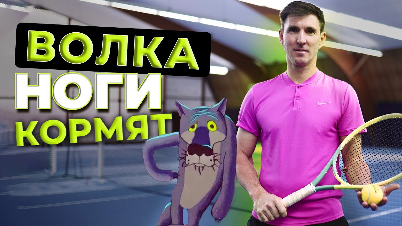 О чем не говорят. Работа ног в теннисе.