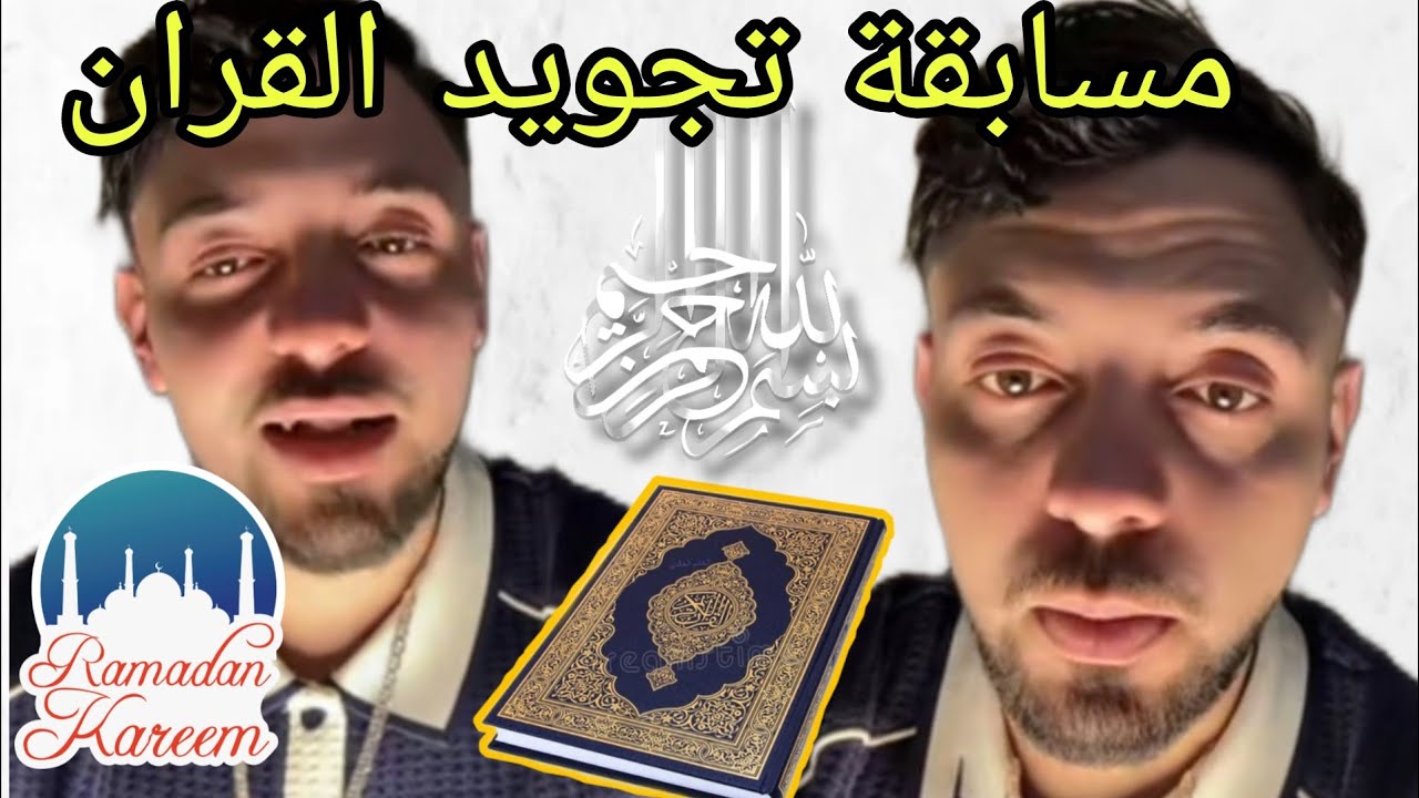 مسابقةتجويد  القران الكريم مع بليدارد live blidar رمضان يجمعنا 🥰