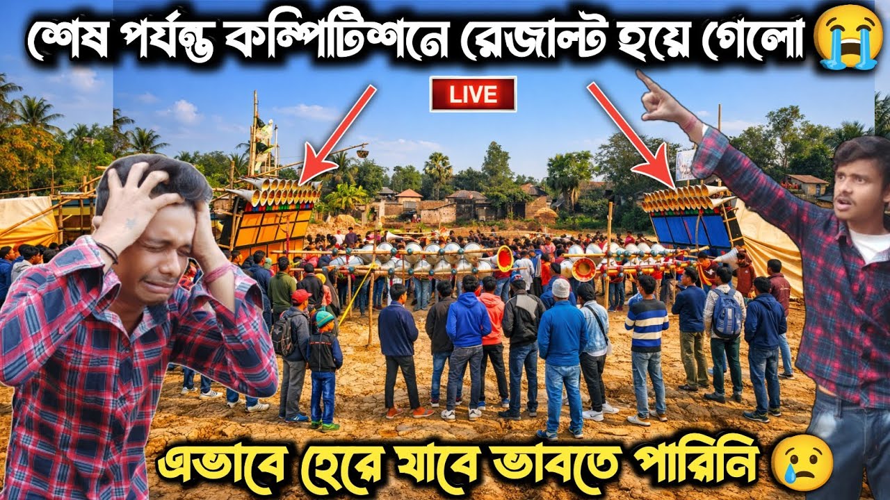 কম্পিটিশনে রেজাল্ট হয়ে গেলো 😭।suro jhankar sound VS hazra sound।এভাবে হেরে যাবে ভাবতে পারিনি 😢