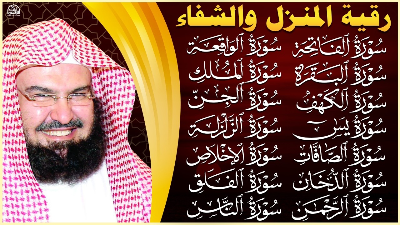 رقية شرعية للمنزل   تلاوة خاشعة لسور البقرة، يس، الواقعة، الملك، والرحمن |  الشيخ عبدالرحمن السديس🌹