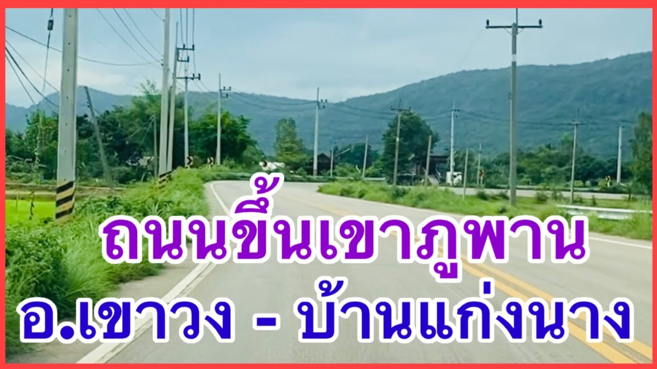 #รีวิวถนนขึ้นเทือกเขาภูพาน ช่วง#อำเภอเขาวง-บ้านแก่งนาง ตาม#ถนนทางหลวงหมายเลข2287 #ถนนทางหลวงชนบท4012