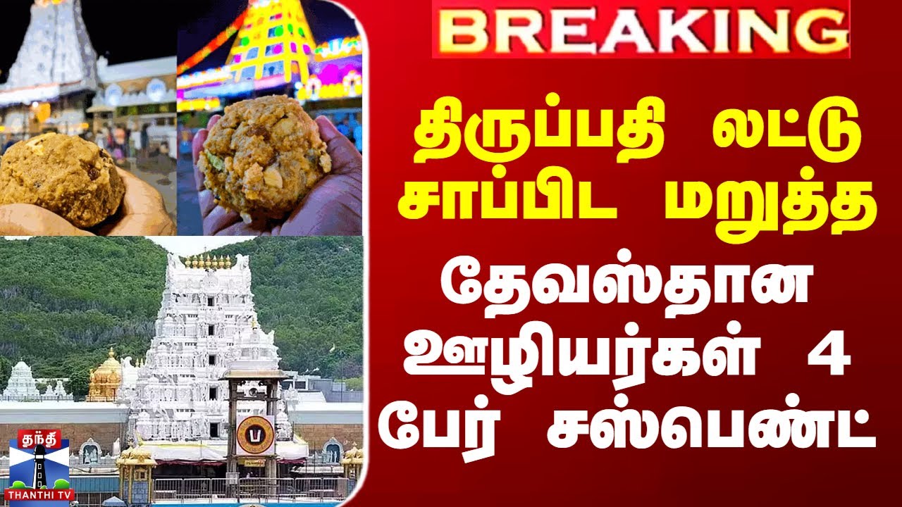 Tirupati Laddu | Tirupati Devasthanam|திருப்பதி லட்டு சாப்பிட மறுத்த தேவஸ்தான ஊழியர்கள் சஸ்பெண்ட்
