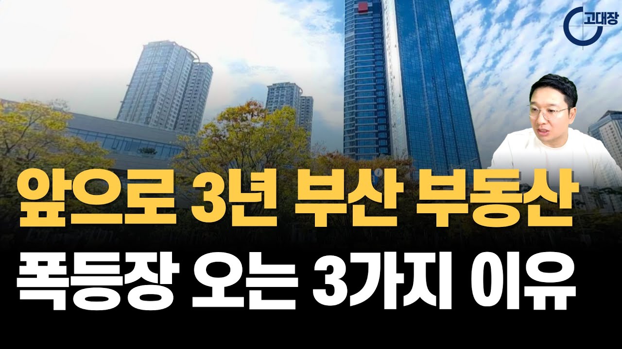 앞으로 3년 부산 부동산 폭등장 오는 3가지 이유 (고대장 인사이트)