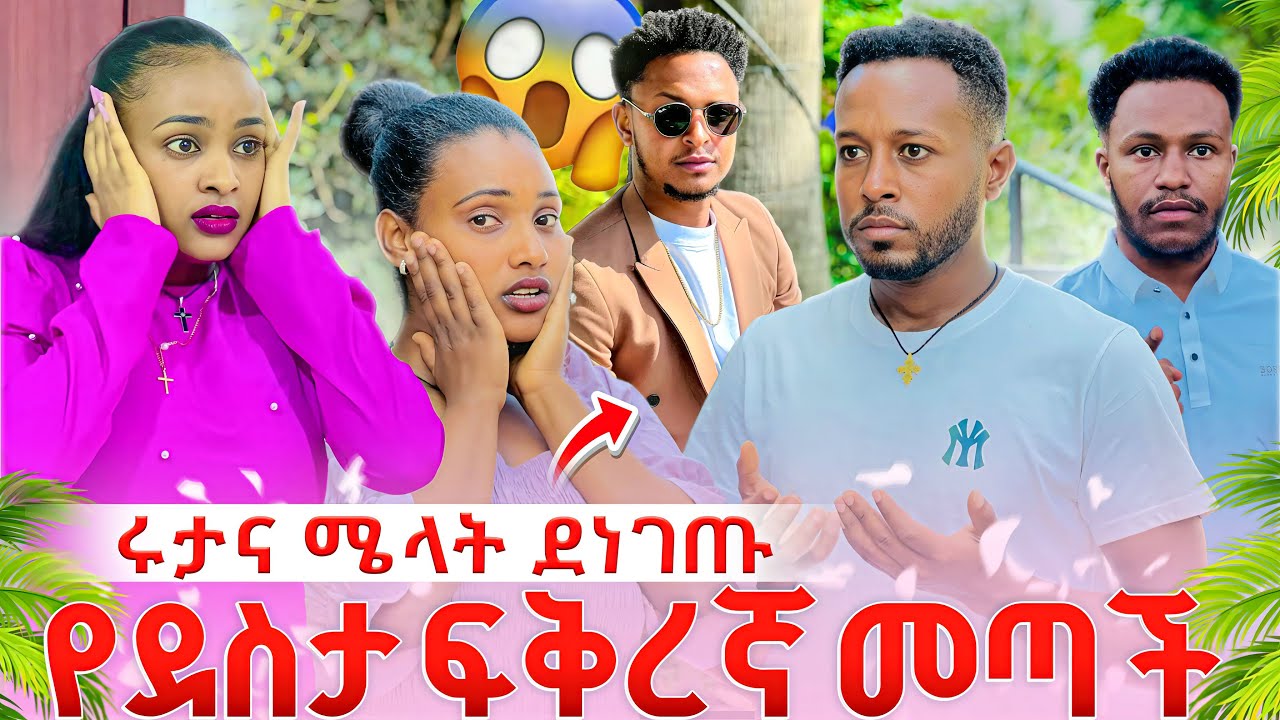 ሜላት ማመን አቃታት ሩታ ደነገጠች #melattube#rutatube#duet 11 February 2026