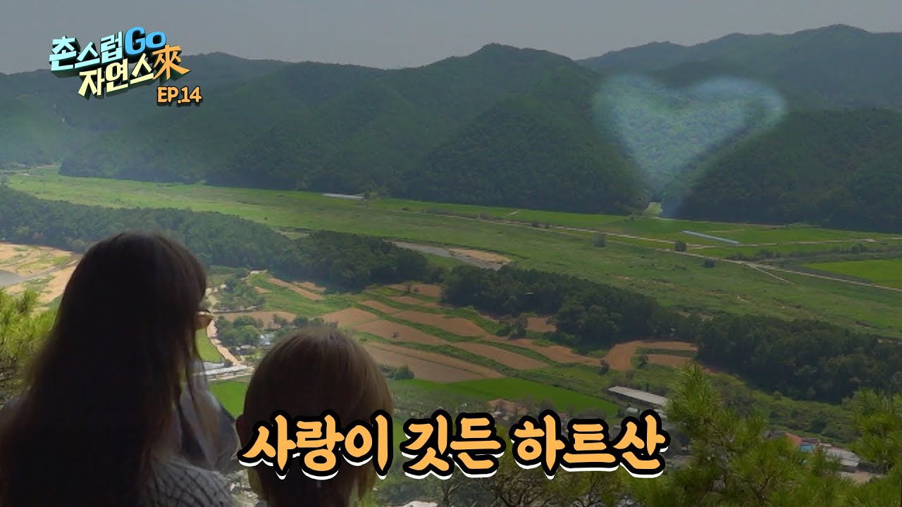 연인과의 여행 코스로 강추! 사랑이 깃든 하트산 찾기! [촌스럽GO 자연스來 | 14회]