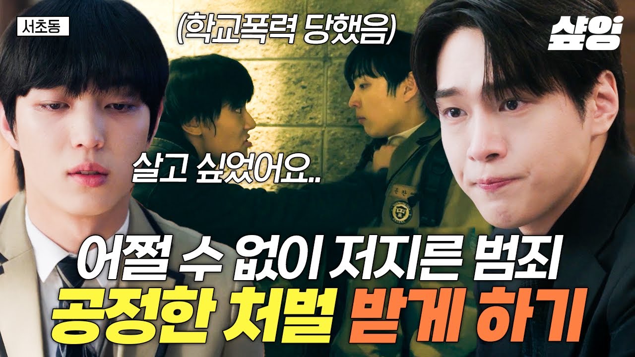[#서초동] 학교폭력 당한 고등학생의 안타까운 사연😢 살인 미수 범죄에도 집행 유예 선고 받은 이유