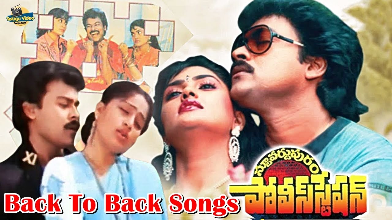 చిరంజీవి ఆటకి పాటకి తిరుగే లేదు | Stuvartpuram Police Station Movie Back To Back Songs | Chiranjeevi