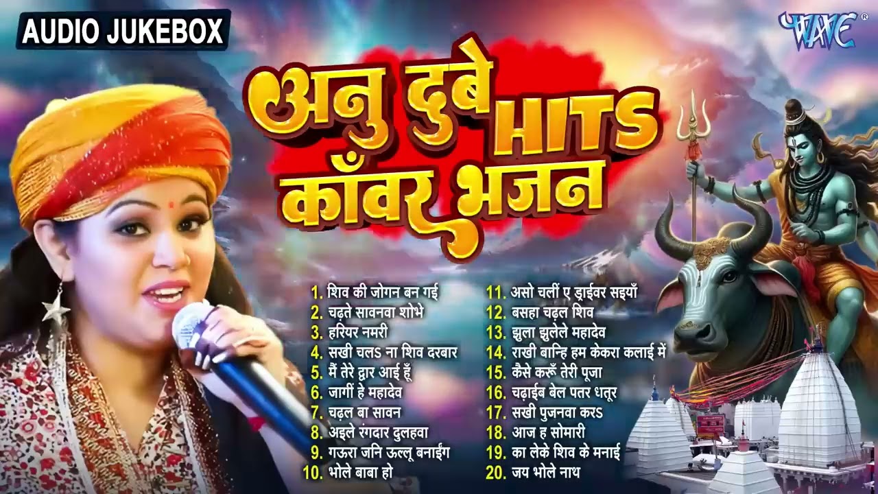 अनु दुबे हिट्स टॉप 20 शिव काँवर भजन | Nonstop Bol Bam Songs - Jukebox | Sadabahar Hits Bhakti Songs
