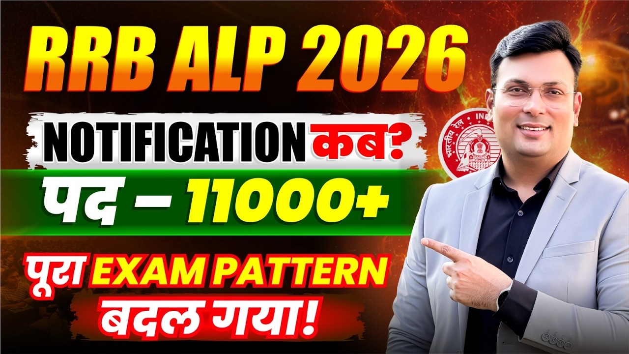 RRB ALP 2026 Notification कब आएगा? 😱 | 11000+ Vacancy | New Exam Pattern Update By Aditya Patel Sir
