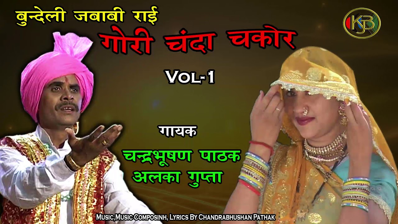 Gori Chanda Chakor Vol 1 Shandar Bundeli Rai - Chandrabhushan Pathak, Alka Gupta -Mp3 Jukebox