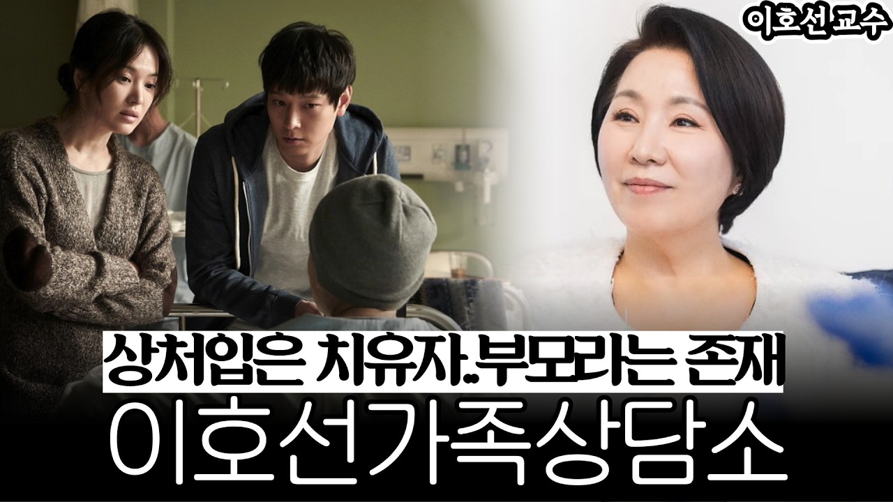 모성애/부성애는 본능이 아니다? 이호선 교수가 말하는 가족의 진짜 의미《#가족상담소》【#이호선교수 5부】