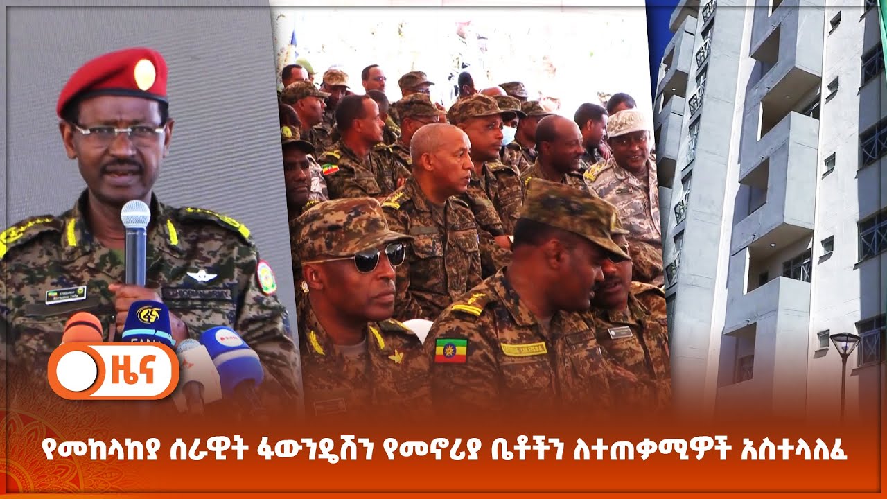 የመከላከያ ሰራዊት ፋውንዴሽን የመኖሪያ ቤቶችን ለተጠቃሚዎች አስተላለፈ