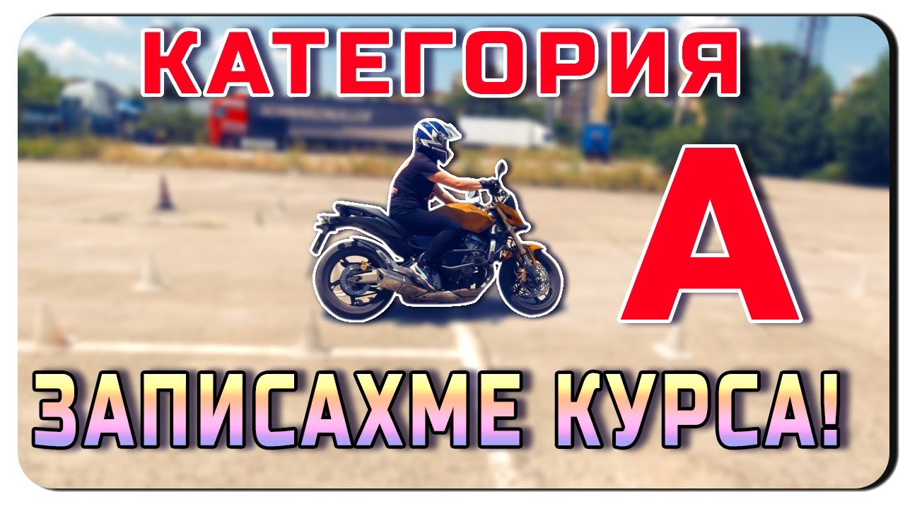 ЗАПИСАХМЕ КУРСА-КАТЕГОРИЯ А