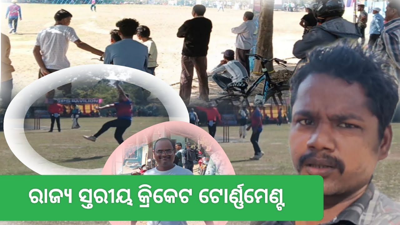 ରାଜ୍ୟ ସ୍ତରୀୟ କ୍ରିକେଟ ଟୋର୍ଣାମେଣ୍ଟ ||ଓଡ଼ିଶା କ୍ରିକେଟ୍||ରାଜ୍ୟ ସ୍ତରୀୟ କ୍ରୀଡା ପ୍ରତିଯୋଗିତା 
