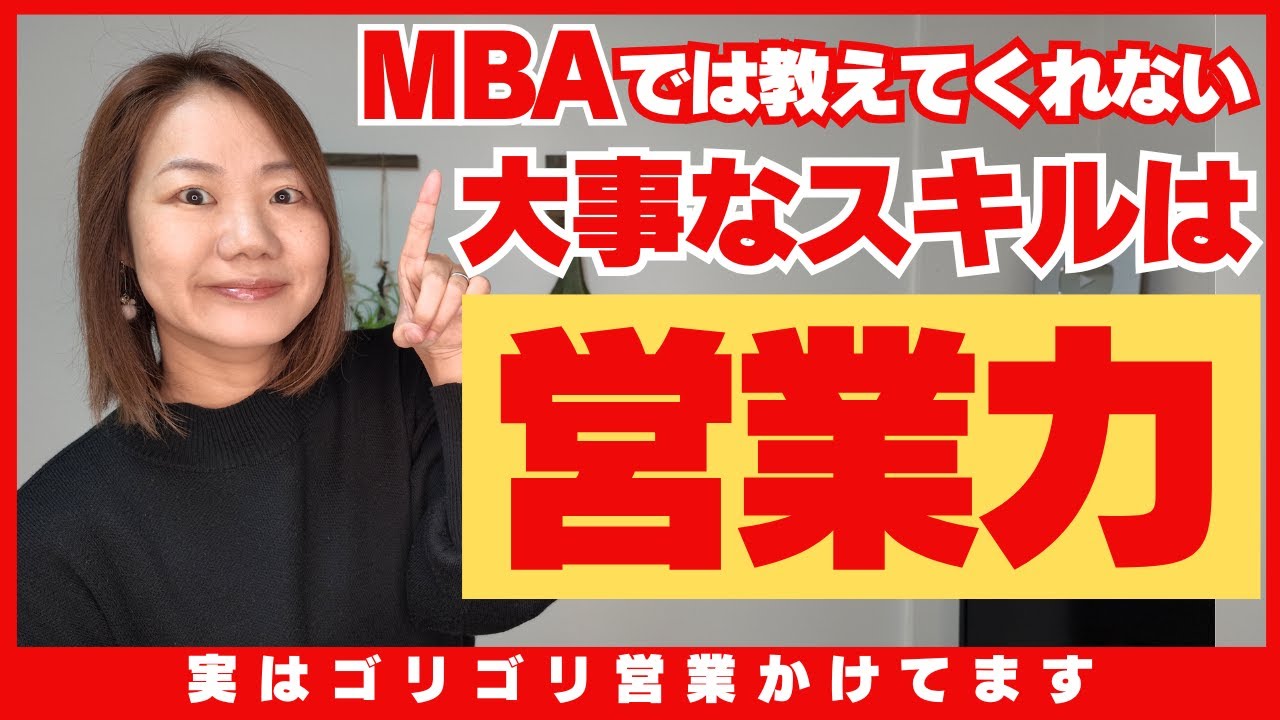 MBAでは教えてくれない大事なスキルは『営業力』です。