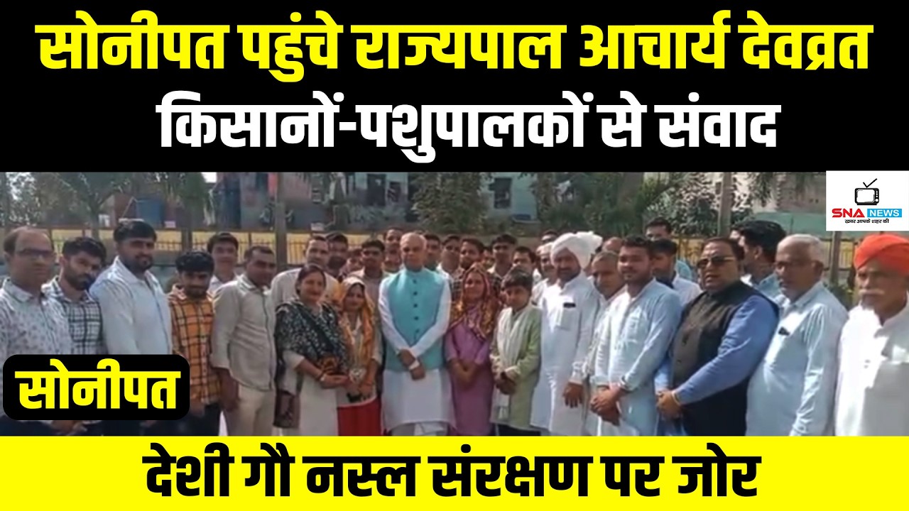 सोनीपत में राज्यपाल आचार्य देवव्रत ने किसानों-पशुपालकों से किया संवाद #snanews