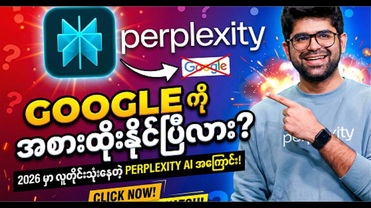 🔥 Google ကို အစားထိုးလာပြီလား? 2026 ခုနှစ်မှာ လူတိုင်းပြောင်းသုံးနေတဲ့ Perplexity AI အကြောင်း