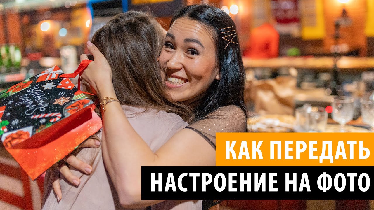 КАК ПЕРЕДАТЬ НАСТРОЕНИЕ И ЭМОЦИИ НА ФОТОГРАФИЯХ. 10 ЛАЙФХАКОВ