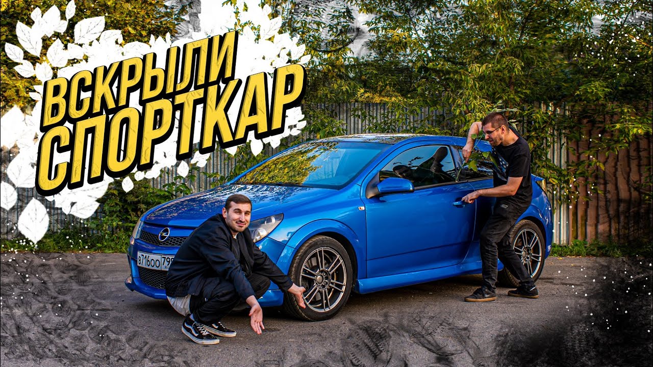 КУПИЛИ OPEL ASTRA OPC не догадываясь что ВЗОРВАНЫЙ / Может ли ОПЕЛЬ быть хорошей машиной?
