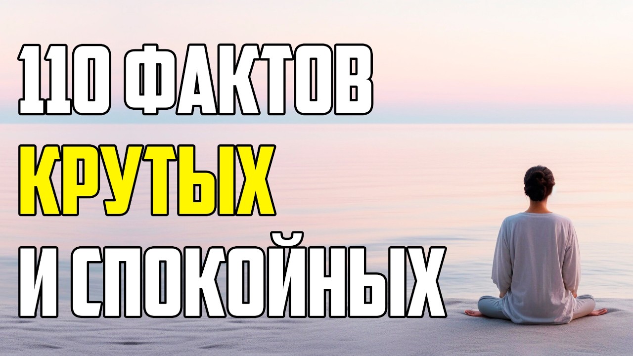 110 КРУТЫХ ФАКТОВ, КОТОРЫЕ ПОЗВОЛЯТ ОСТАВАТЬСЯ СПОКОЙНЫМ
