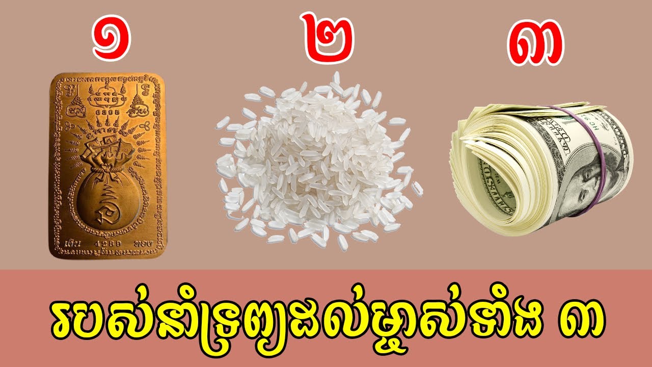 របស់ ៣ យ៉ាង បើបានដាក់ក្នុងកាបូប ដូចហៅទ្រព្យឱ្យម្ចាស់ | feng shui | Chouk Chet