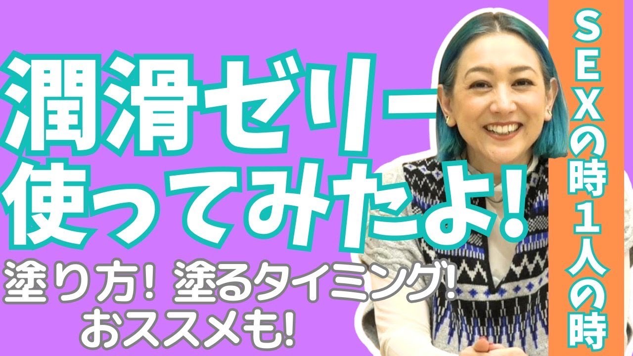 潤滑剤があるというしあわせーキモチよさを高めたり痛みをおさえたり使い方などお話〜知識にも潤いを笑