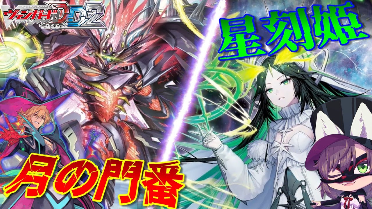 【ゆっくり実況】バインドゾーンから確定ペルソナライド！？挑め！月の試練！双星刻姫 アストロア゠バイコ・ステラ【ヴァンガードDD2】狐子さんのヴァンガード学習塾Part46