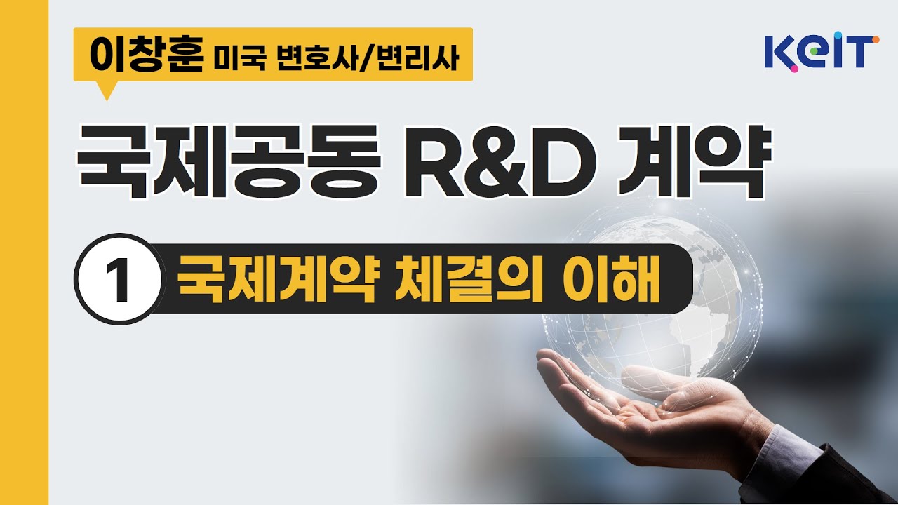 국제공동 R&D 계약 1편(국제계약 체결의 이해)