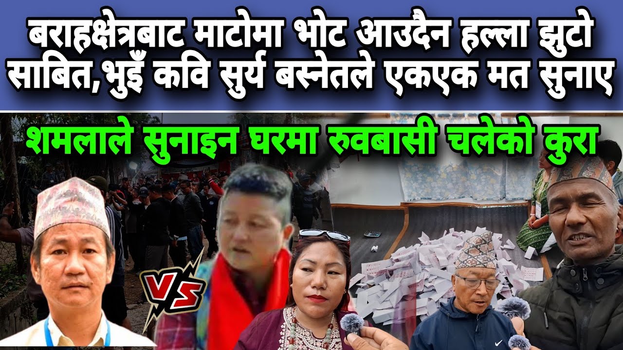 बराहक्षेत्रबाट माटोमा भोट आउदैन हल्ला झुटो साबित,भुइँ कवि सुर्य बस्नेतले एकएक मत सुनाए