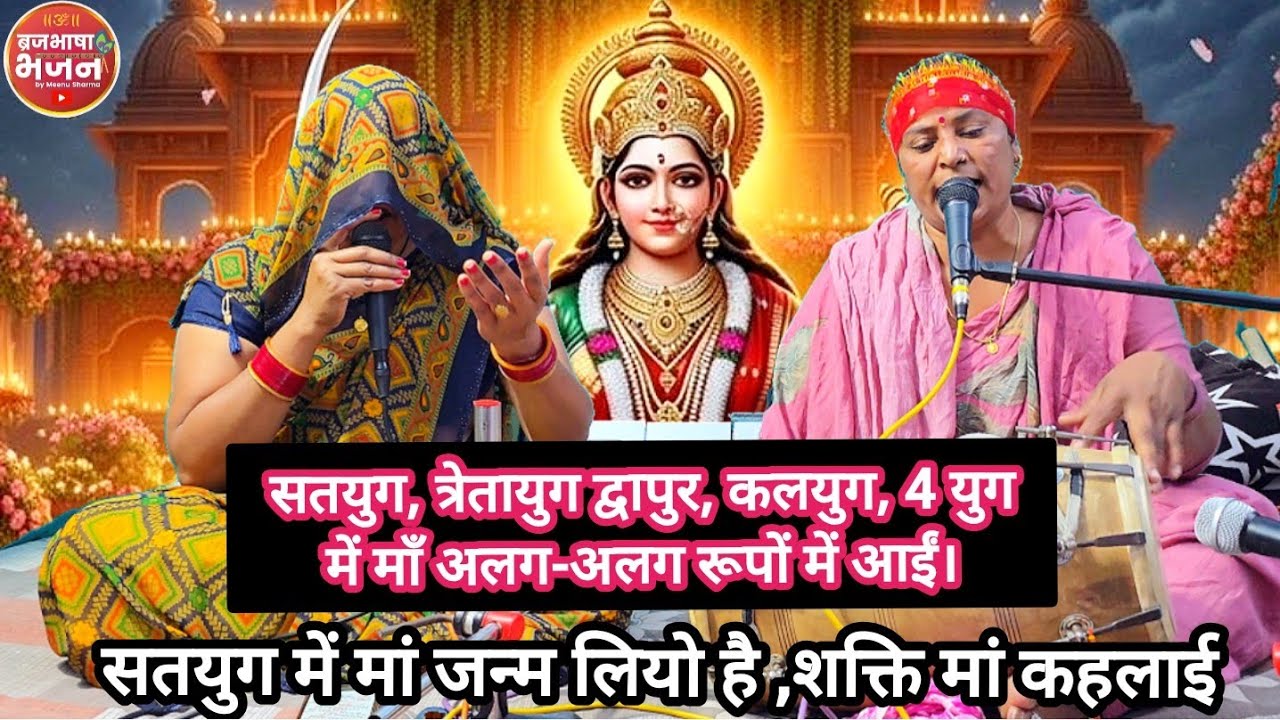  #नवरात्रिस्पेशलभजन🧿💕 सतयुग में माँ जन्म लियो है शक्ति माँ कहलाई। चार युग में मां आई किस किस रूपमें