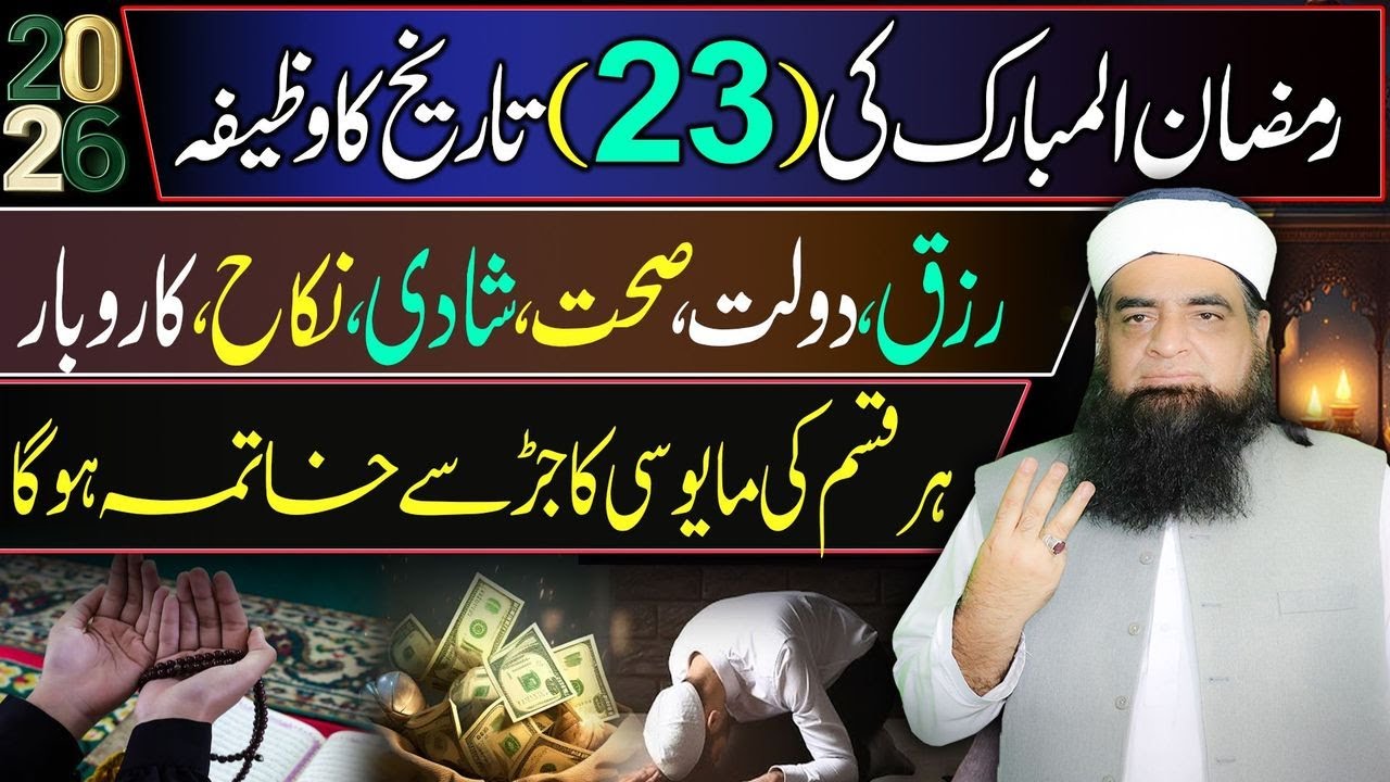 🔴 LIVE 23 Ramzan Ka Wazifa | Rizq, Dolat, Sehat, Shadi, Nokri Aur Karobar | Na-Umeedi Se Nijat