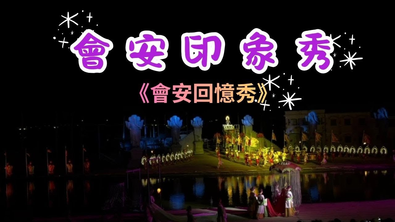 2025 -11  越南   會安印象秀《會安回憶秀》戶外舞臺演員超過500 位傾情演出，穿越時光回到四百年前，透過五個令人驚嘆的故事情節令人著迷的精彩演出