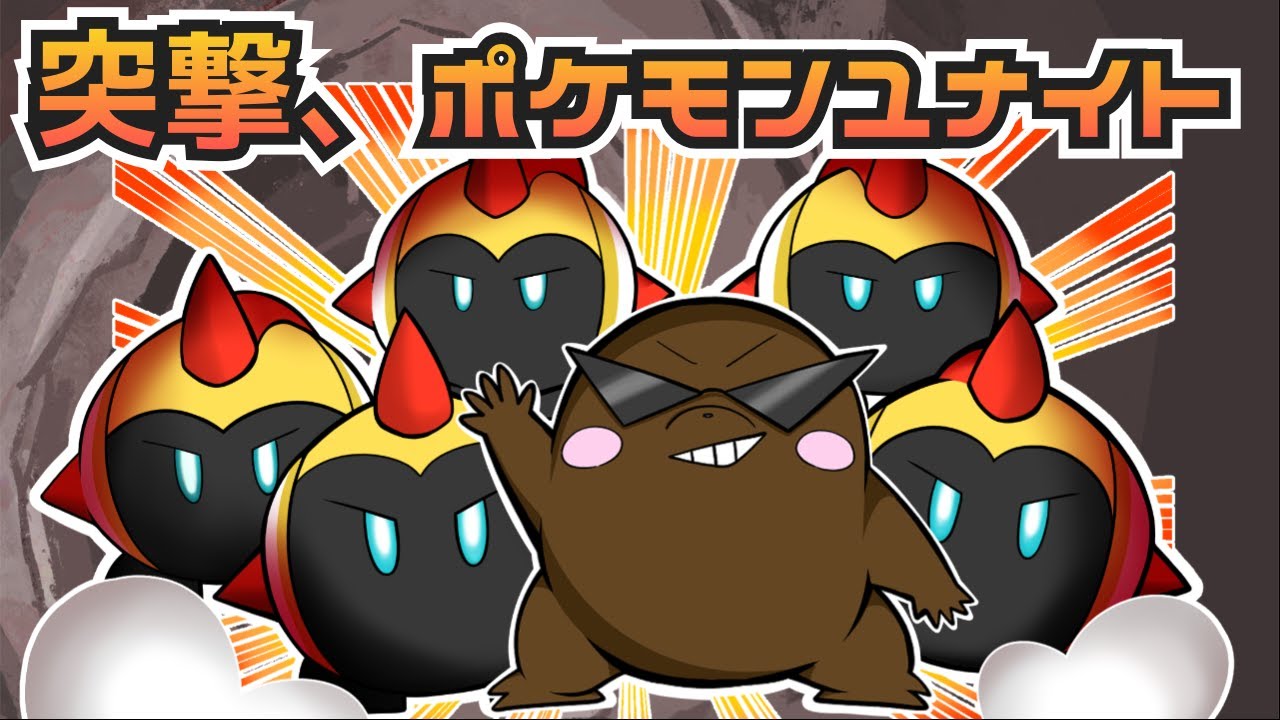 休んでた間に勝率5割を切ったもぐらのポケモンユナイト　ソロラン