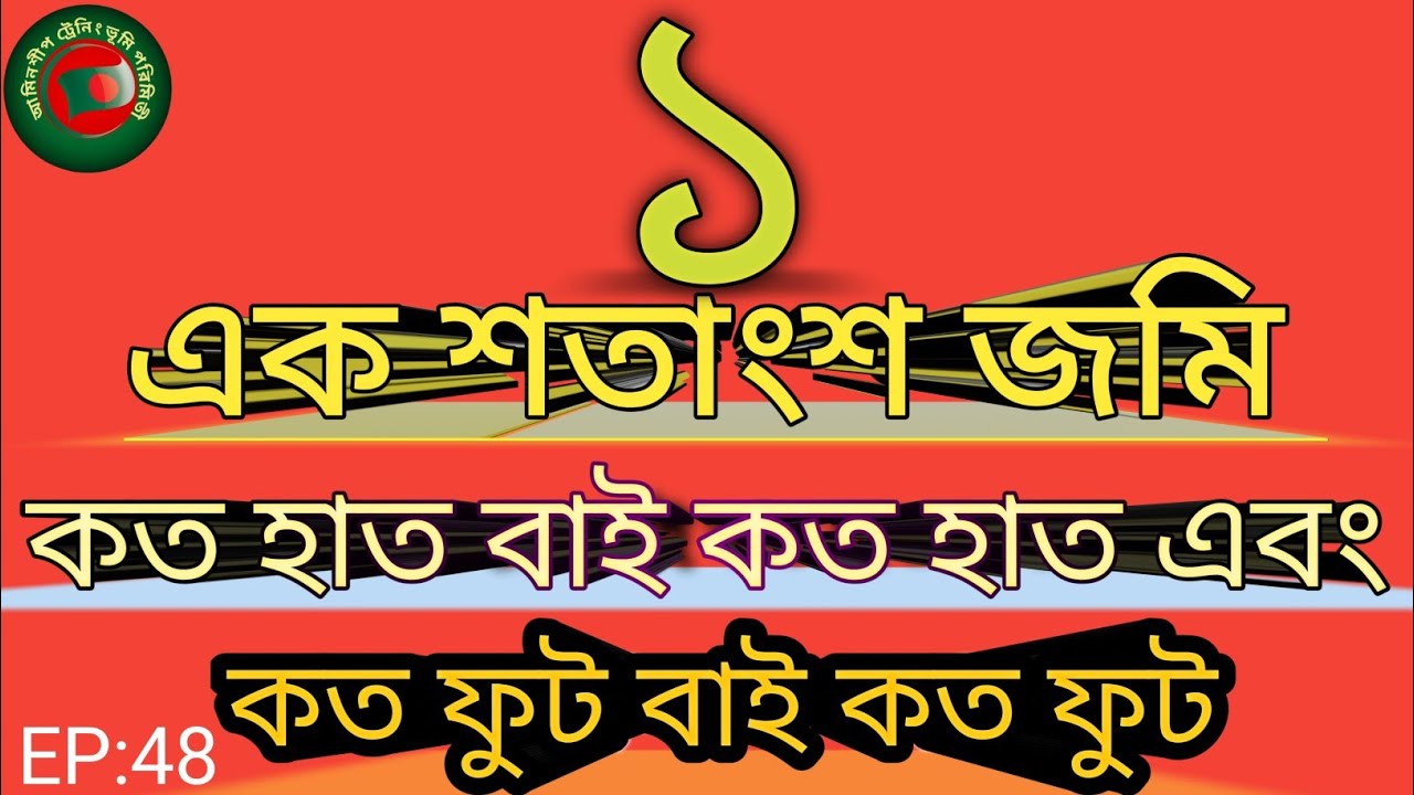 এক শতাংশ জমি কত হাত বাই কত হাত এবং কত ফুট বাই কত ফুট। এক শতাংশ জমি কত হাত এবং কত ফুট।