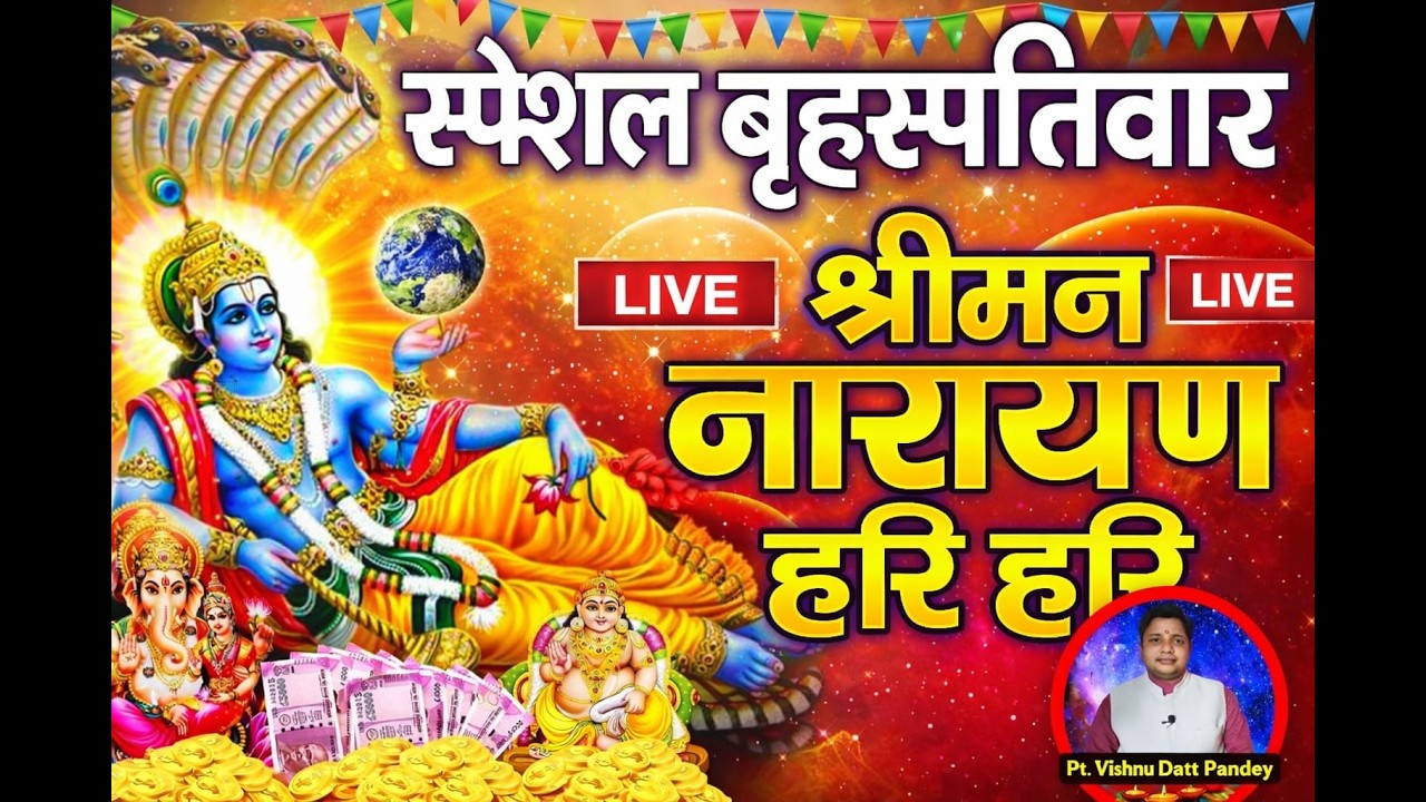 LIVE बृहस्पतिवार स्पेशल : विष्णु मंत्र -Vishnu Mantra | श्रीमन नारायण हरि हरि | Shriman Narayan Hari