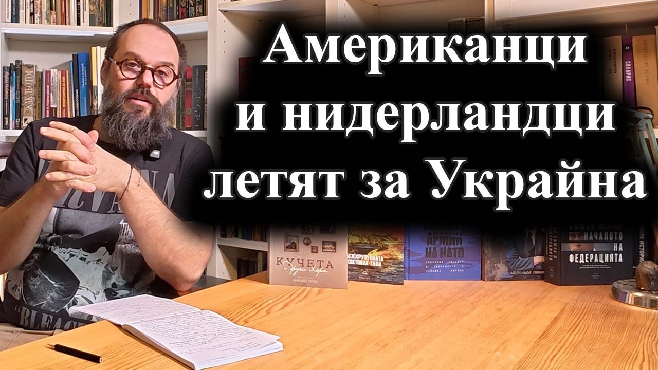 Американски и нидерландски пилоти управляват украинските F-16 над Киев – 17.02.2026 г.