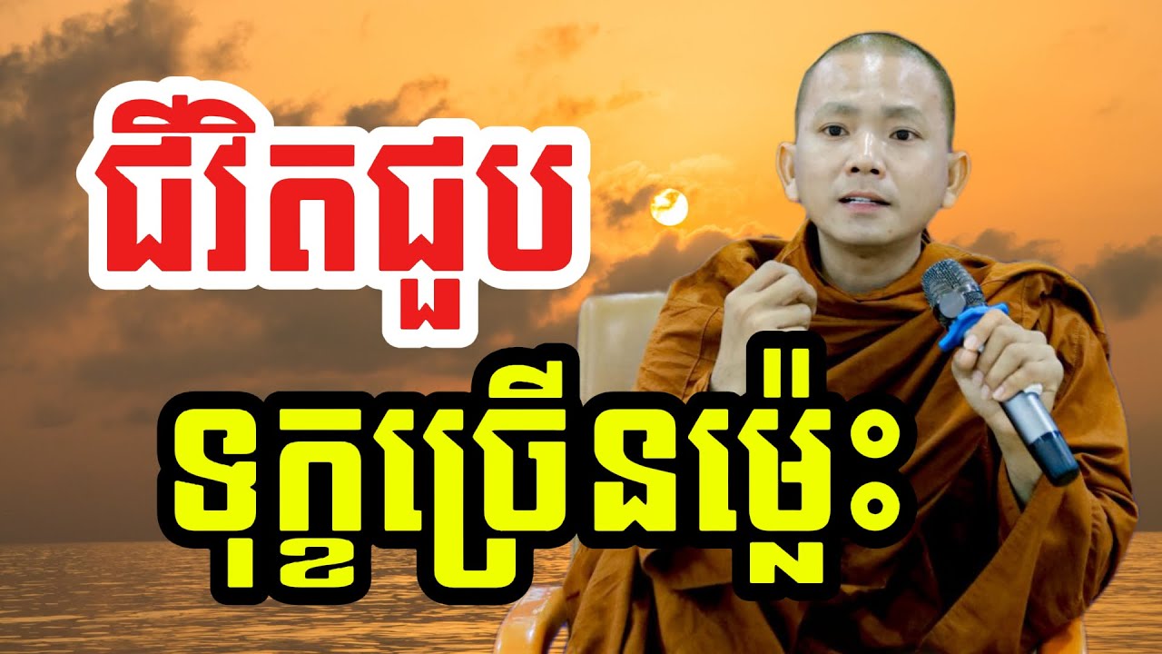 ជីវិតជួបទុក្ខ ច្រើនម្ល៉េះ (សម្តែងដោយ ព្រះភិក្ខុអគ្គធម្មោ ពិសី)