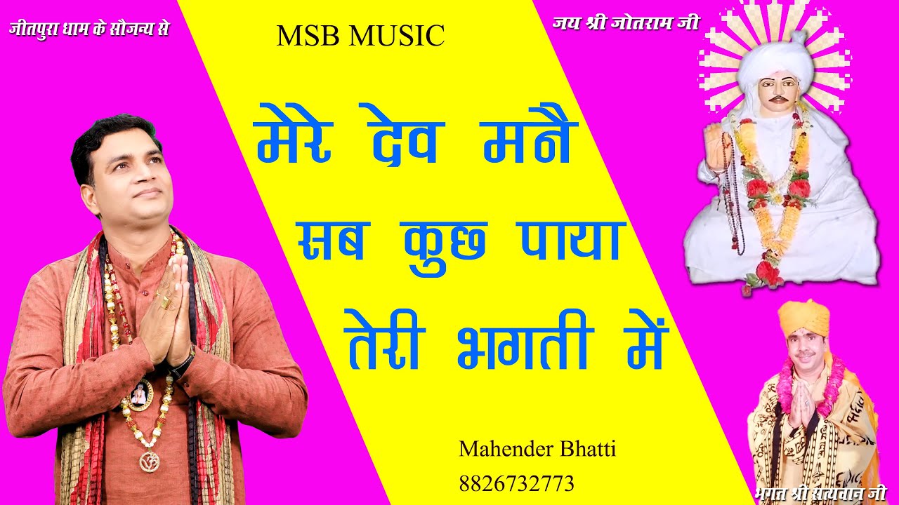 मेरे देव मनै सब कुछ पाया तेरी भक्ति में || MSB MUSIC | महेंद्र भट्टी 8826732773 |New Jotram Bhajan