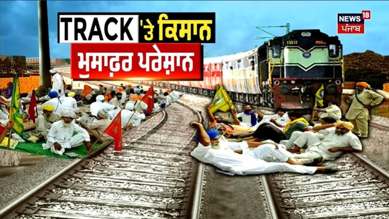 Track 'ਤੇ ਕਿਸਾਨ, ਮੁਸਾਫ਼ਰ ਪਰੇਸ਼ਾਨ | Rail Roko Andolan | Breaking News | Farmers Protest | News18 l