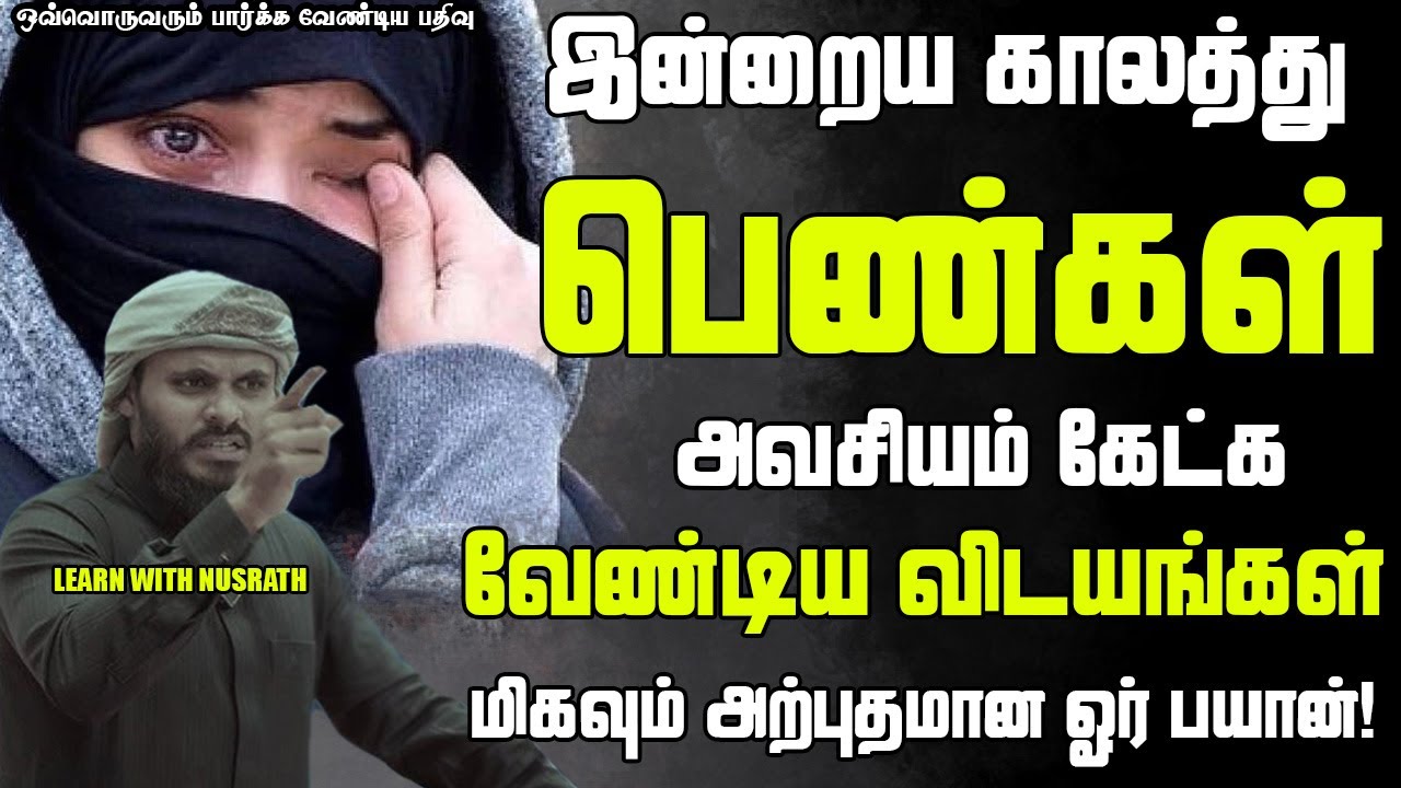 ஓ!! பெண்ணே கேள்!! | Abdul Basith Bukhari | #tamilbayan #abdulbasithbukhari #learnwithnusrath
