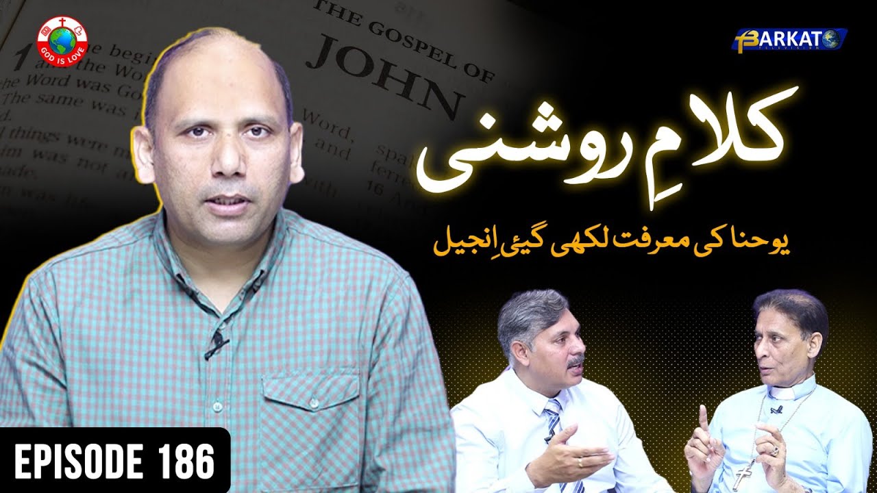 Kalam-e-Roshni with Pastor Munawar Khurshid | @Barkat Tv Official | Youhana ki Anjeel | Ep 186 | 24