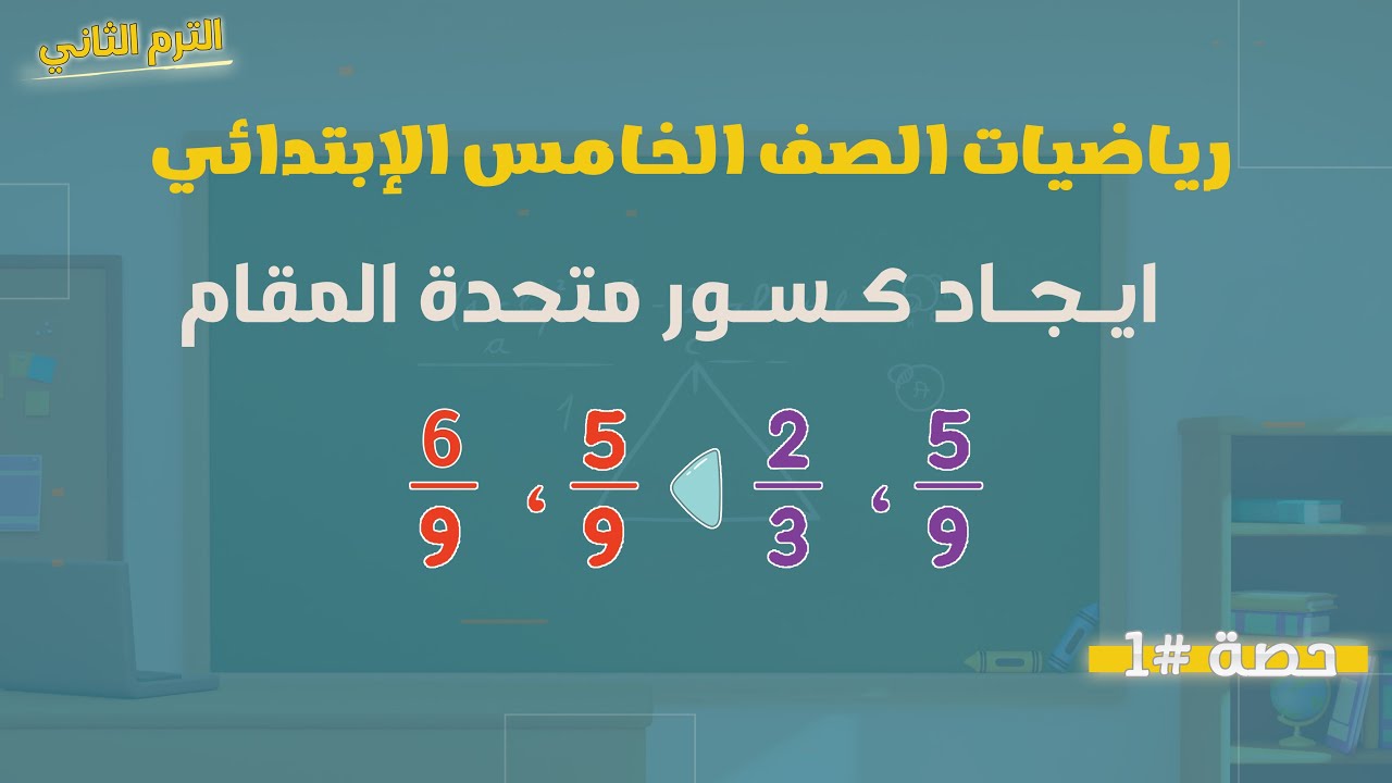 ايجاد كسور متحدة المقام الصف الخامس الابتدائي ترم تاني | رياضيات