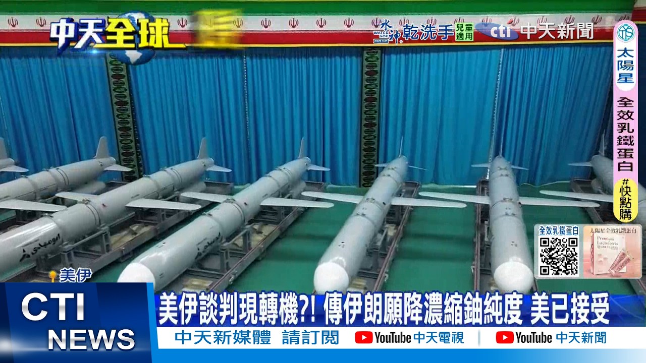 【每日必看】美伊談判現轉機?! 傳伊朗願降濃縮鈾純度 美已接受 20260223
