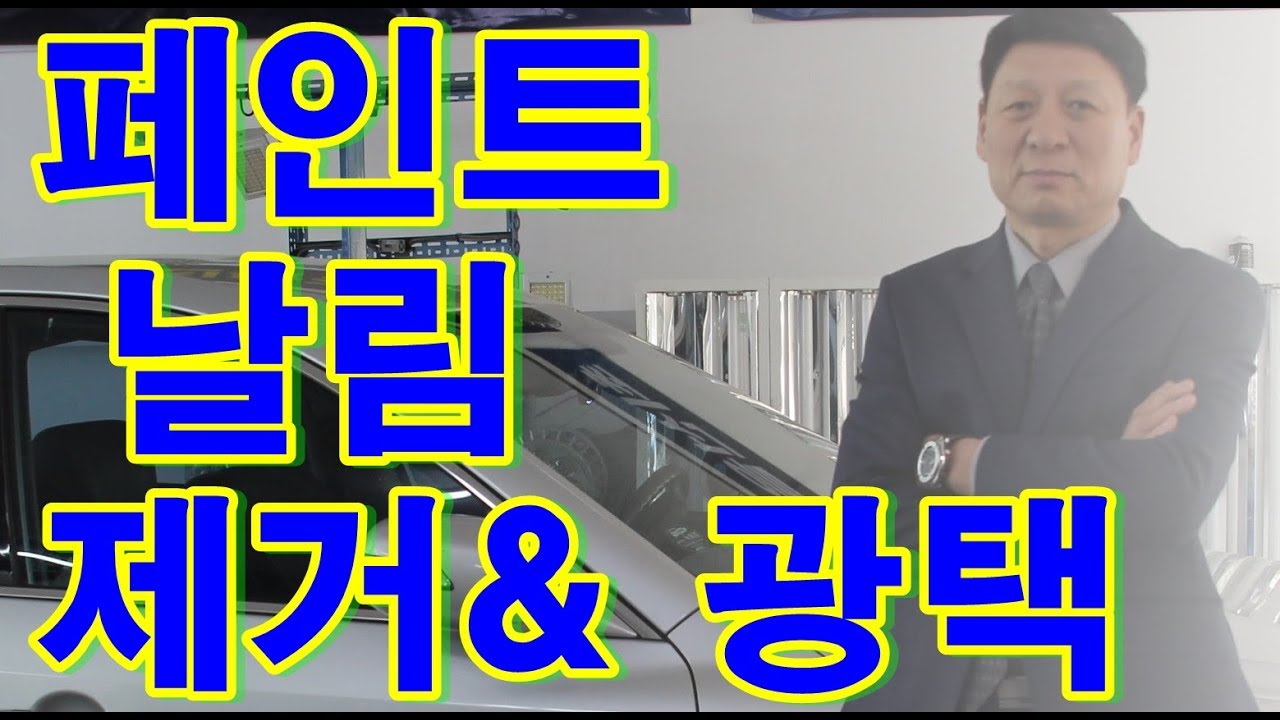 낙진제거와 ( 칠/페인트 날림 제거) 고급광택